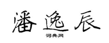袁强潘逸辰楷书个性签名怎么写