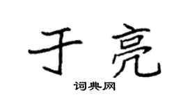 袁强于亮楷书个性签名怎么写