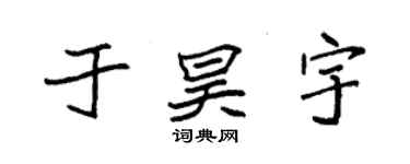 袁强于昊宇楷书个性签名怎么写
