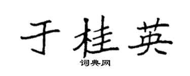 袁强于桂英楷书个性签名怎么写