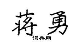 袁强蒋勇楷书个性签名怎么写