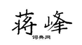 袁强蒋峰楷书个性签名怎么写