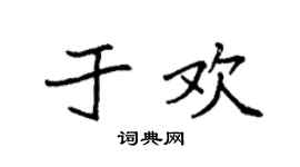 袁强于欢楷书个性签名怎么写