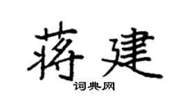 袁强蒋建楷书个性签名怎么写