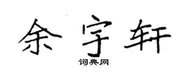 袁强余宇轩楷书个性签名怎么写