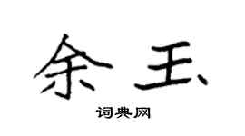 袁强余玉楷书个性签名怎么写