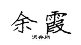 袁强余霞楷书个性签名怎么写