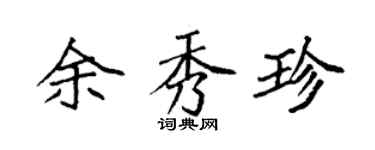 袁强余秀珍楷书个性签名怎么写