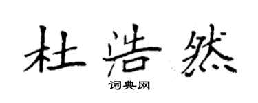 袁强杜浩然楷书个性签名怎么写