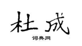 袁强杜成楷书个性签名怎么写