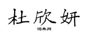 袁强杜欣妍楷书个性签名怎么写