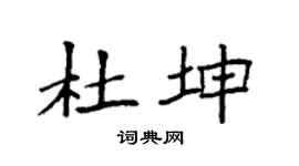 袁强杜坤楷书个性签名怎么写