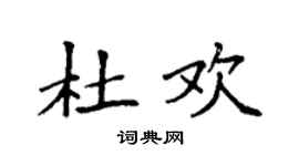 袁强杜欢楷书个性签名怎么写