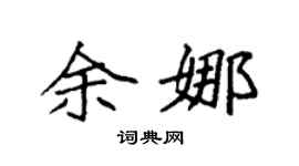 袁强余娜楷书个性签名怎么写