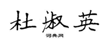 袁强杜淑英楷书个性签名怎么写