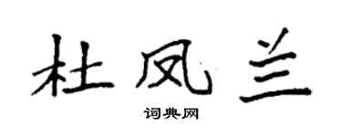 袁强杜凤兰楷书个性签名怎么写