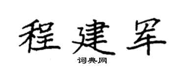 袁强程建军楷书个性签名怎么写