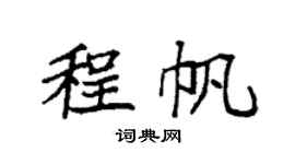 袁强程帆楷书个性签名怎么写