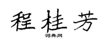 袁强程桂芳楷书个性签名怎么写