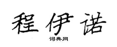 袁强程伊诺楷书个性签名怎么写