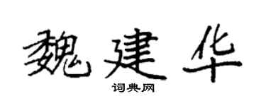 袁强魏建华楷书个性签名怎么写