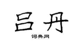 袁强吕丹楷书个性签名怎么写