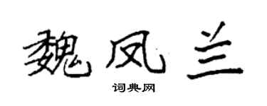 袁强魏凤兰楷书个性签名怎么写