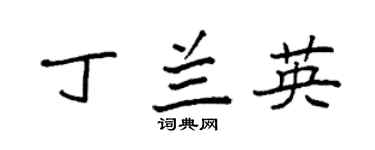 袁强丁兰英楷书个性签名怎么写