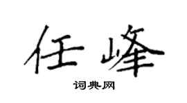 袁强任峰楷书个性签名怎么写