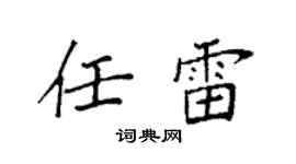 袁强任雷楷书个性签名怎么写