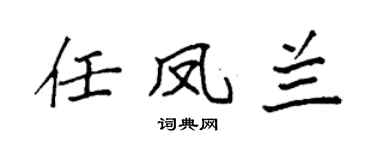 袁强任凤兰楷书个性签名怎么写