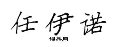 袁强任伊诺楷书个性签名怎么写