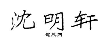 袁强沈明轩楷书个性签名怎么写