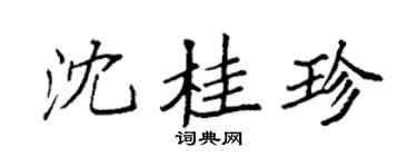 袁强沈桂珍楷书个性签名怎么写