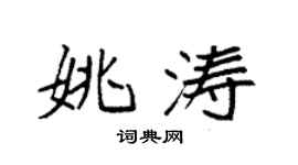 袁强姚涛楷书个性签名怎么写