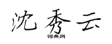 袁强沈秀云楷书个性签名怎么写