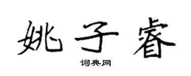 袁强姚子睿楷书个性签名怎么写