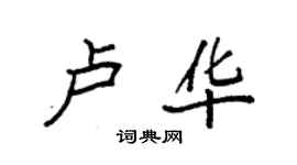 袁强卢华楷书个性签名怎么写