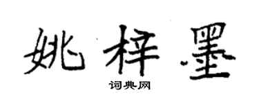 袁强姚梓墨楷书个性签名怎么写