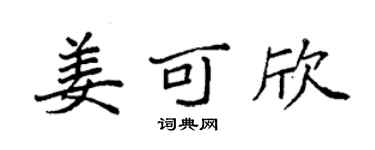 袁强姜可欣楷书个性签名怎么写