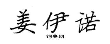 袁强姜伊诺楷书个性签名怎么写