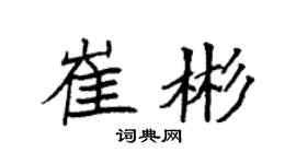 袁强崔彬楷书个性签名怎么写