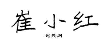 袁强崔小红楷书个性签名怎么写