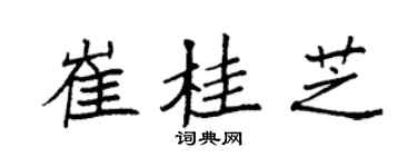 袁强崔桂芝楷书个性签名怎么写