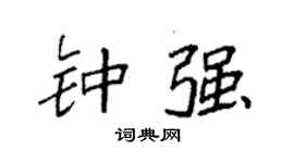 袁强钟强楷书个性签名怎么写