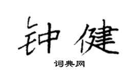 袁强钟健楷书个性签名怎么写