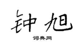 袁强钟旭楷书个性签名怎么写