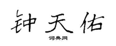 袁强钟天佑楷书个性签名怎么写