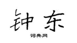 袁强钟东楷书个性签名怎么写