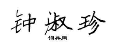 袁强钟淑珍楷书个性签名怎么写